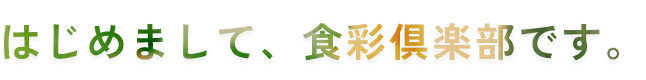 はじめまして、食彩倶楽部です。