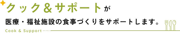 クック&サポートが医療・福祉施設の食事づくりをサポートします。