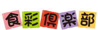 食彩倶楽部