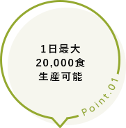 1日最大20,000食生産可能