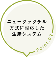 ニュークックチル方式に対応した生産システム