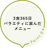 3食365日バラエティに富んだメニュー