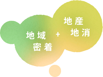 地域密着＋地産地消