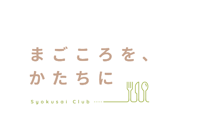 まごころを、かたちに