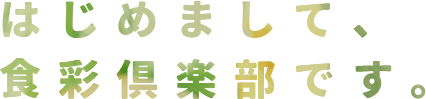 はじめまして、食彩倶楽部です。