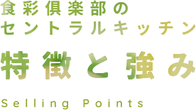 食彩俱楽部のセントラルキッチン 特徴と強み